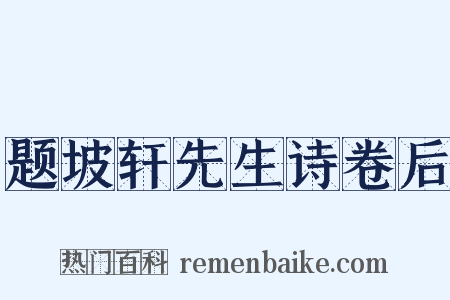题坡轩先生诗卷后是什么意思的图片